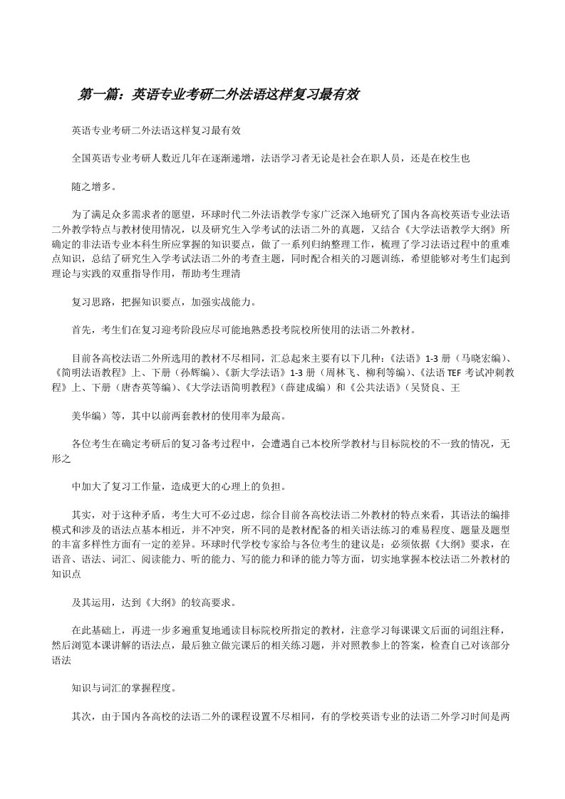 英语专业考研二外法语这样复习最有效（精选五篇）[修改版]