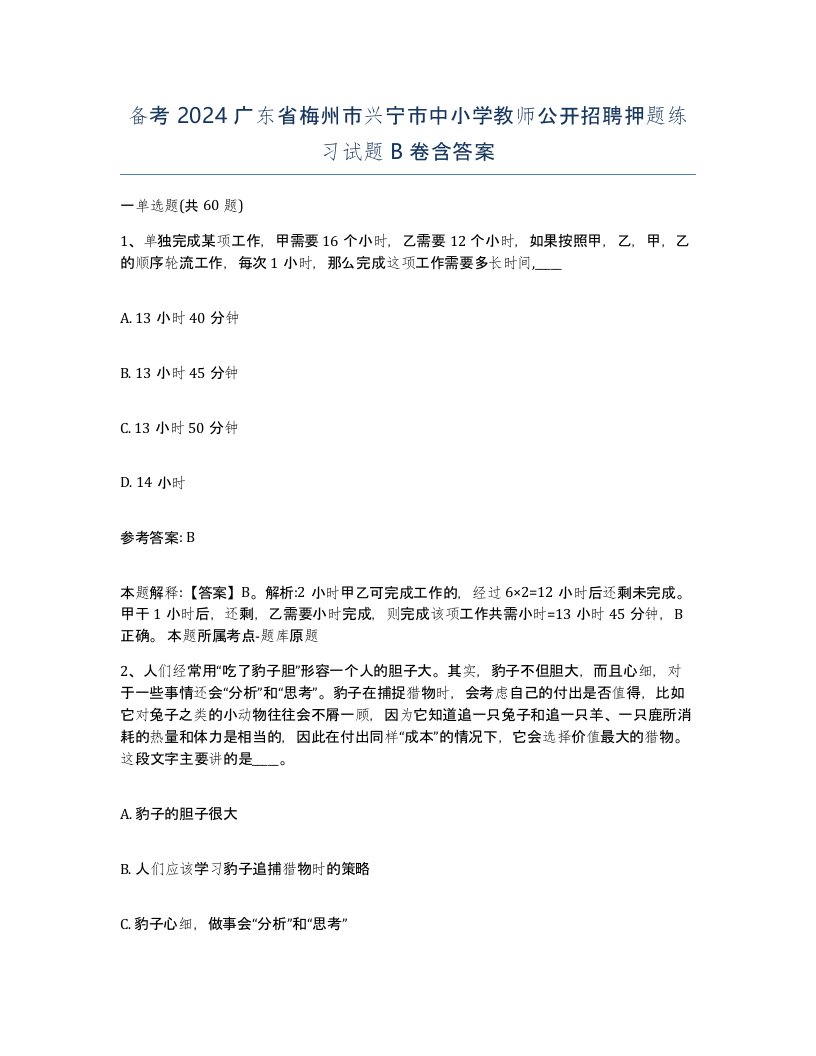 备考2024广东省梅州市兴宁市中小学教师公开招聘押题练习试题B卷含答案