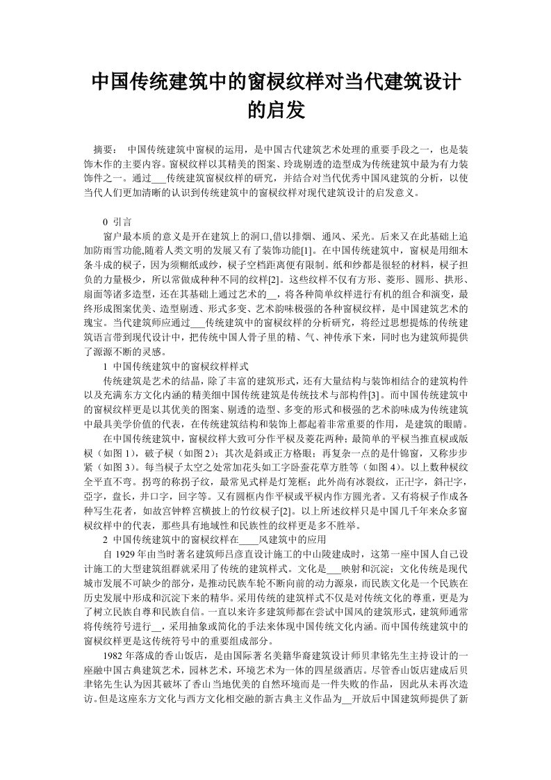 中国传统建筑中的窗棂纹样对当代建筑设计的启发