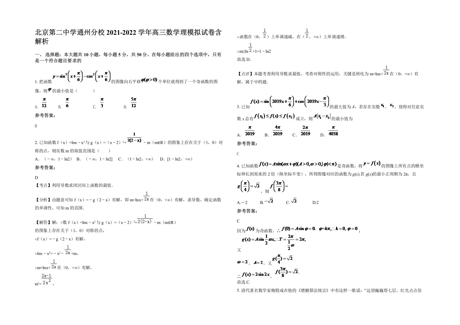 北京第二中学通州分校2021-2022学年高三数学理模拟试卷含解析