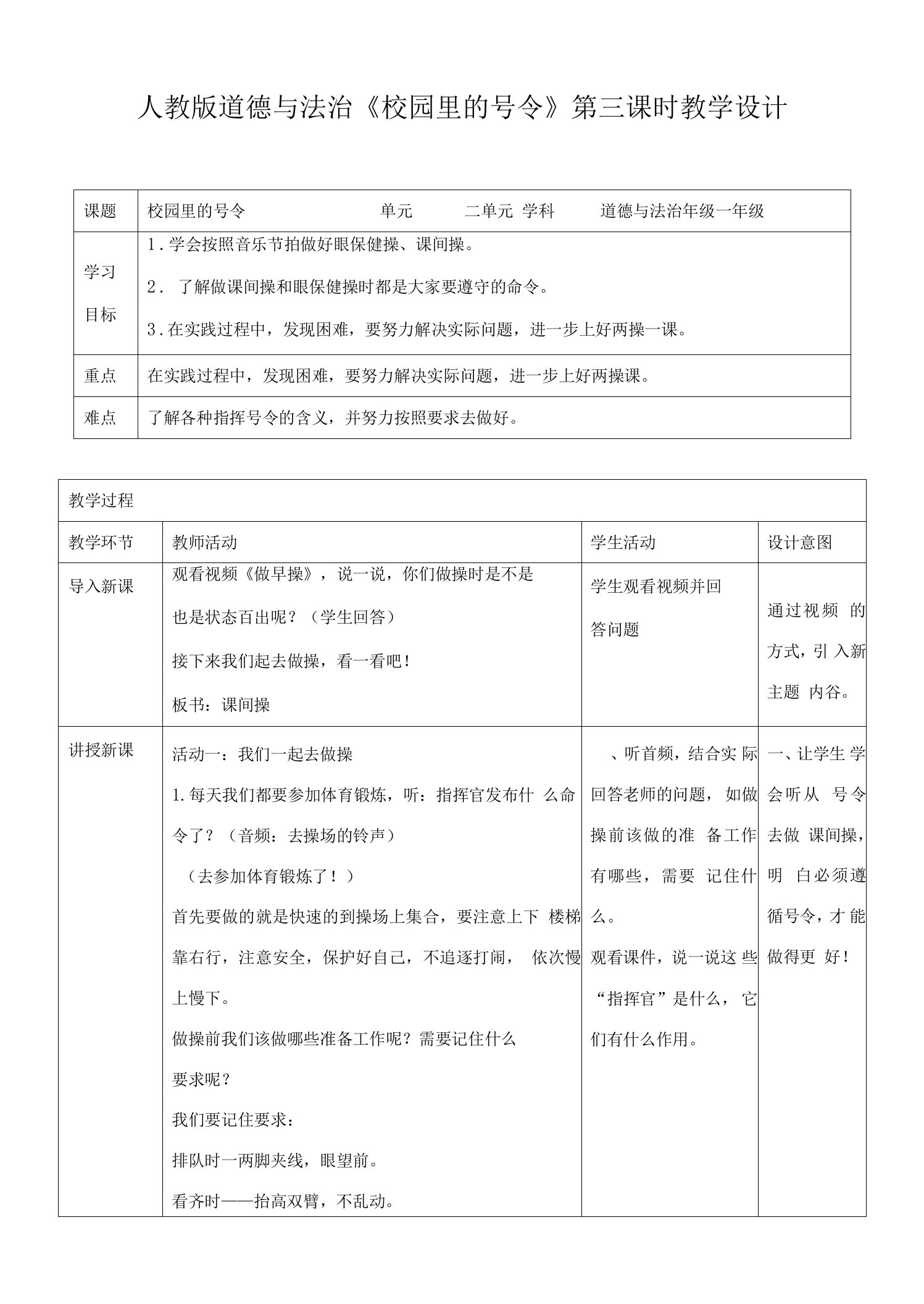 小学一年级道德与法制教案：校园里的号令第三课时教案