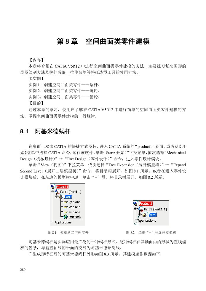 catia-v5空间曲面类零件建模实例