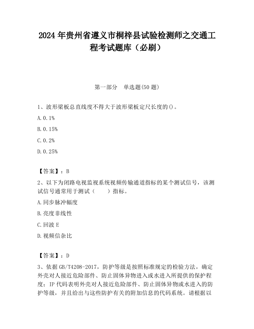 2024年贵州省遵义市桐梓县试验检测师之交通工程考试题库（必刷）