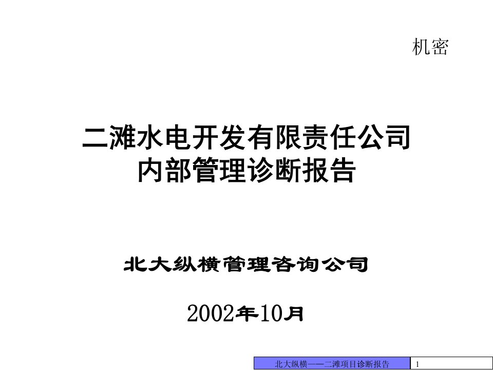 某咨询—北京世博伟业房地产管理诊断报告（二滩）