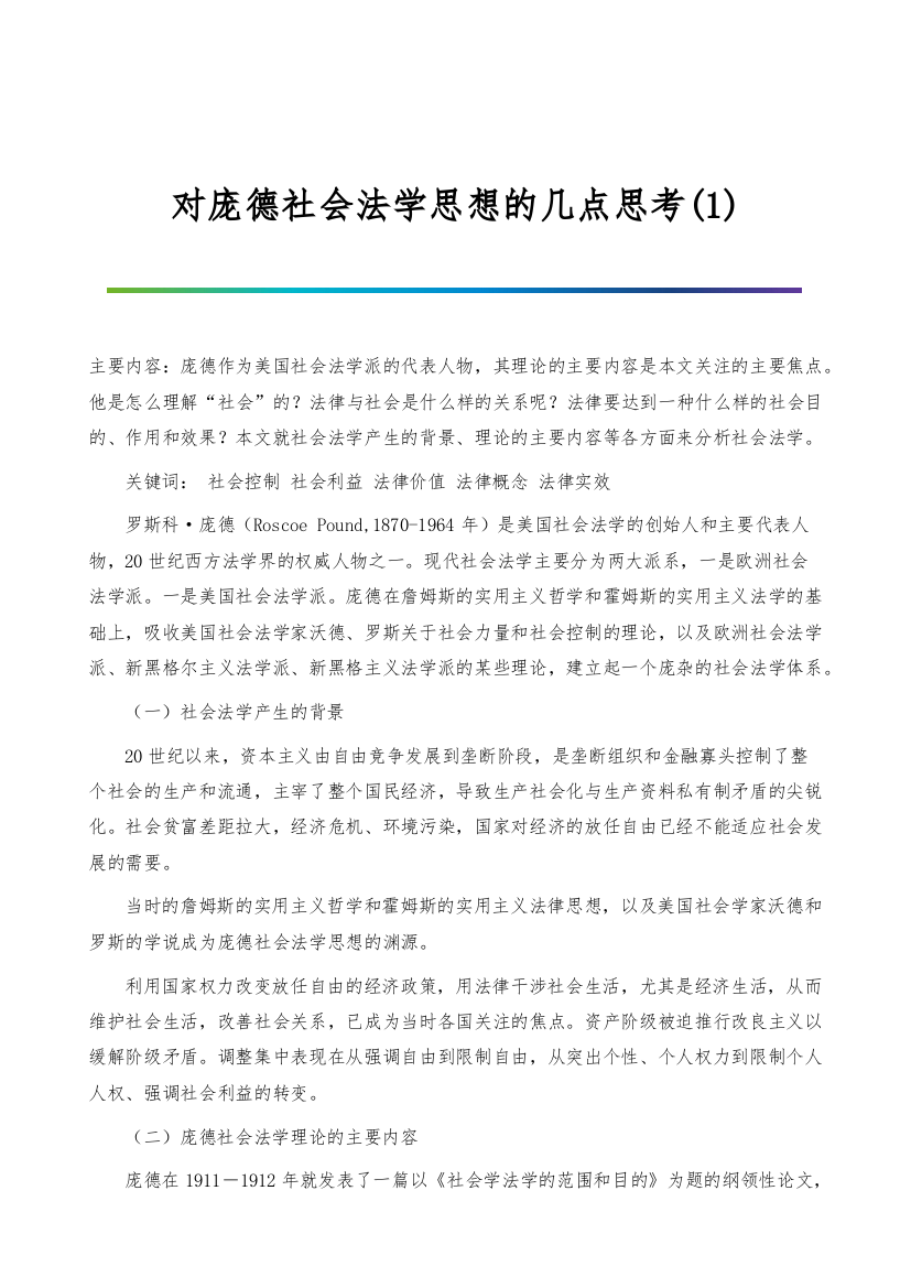 对庞德社会法学思想的几点思考(1)