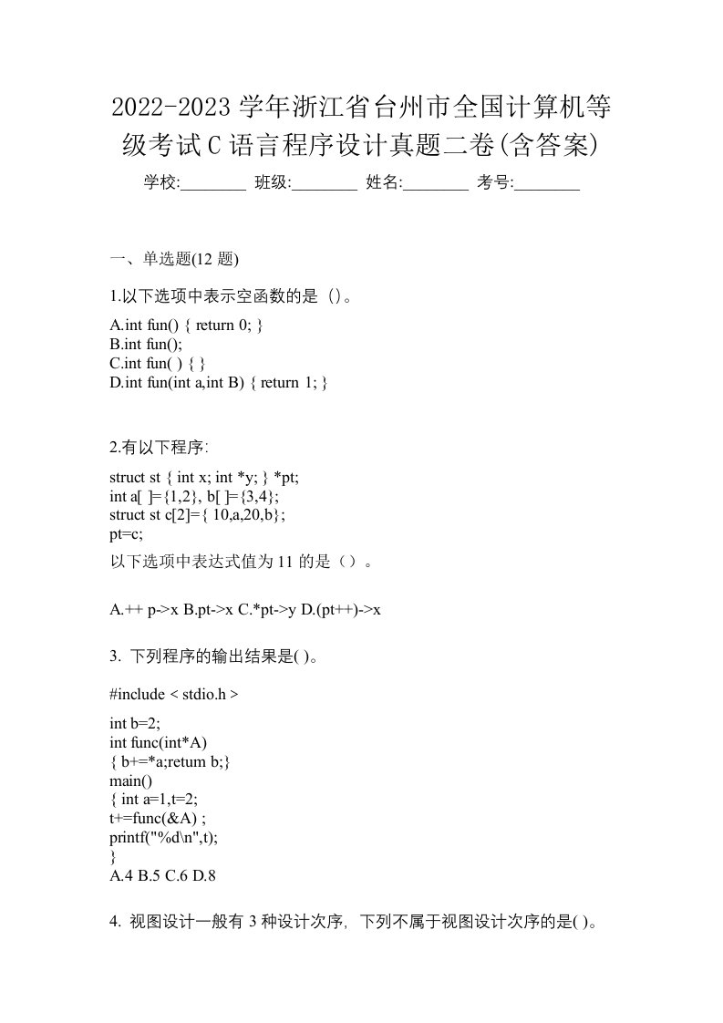 2022-2023学年浙江省台州市全国计算机等级考试C语言程序设计真题二卷含答案