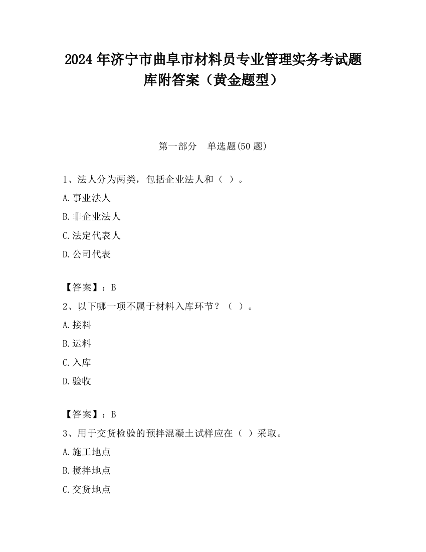 2024年济宁市曲阜市材料员专业管理实务考试题库附答案（黄金题型）