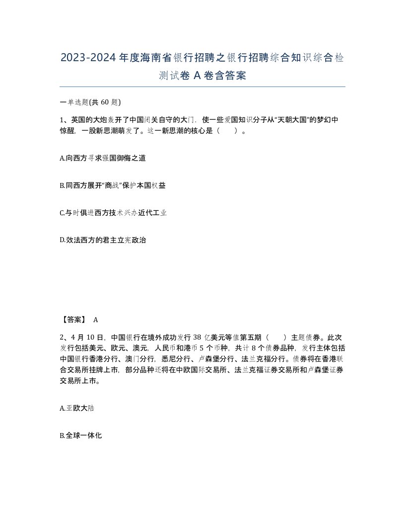 2023-2024年度海南省银行招聘之银行招聘综合知识综合检测试卷A卷含答案