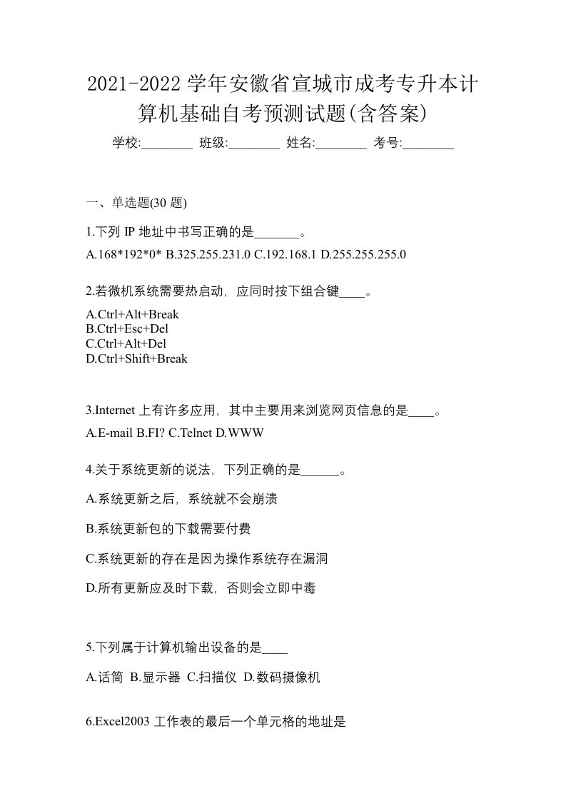 2021-2022学年安徽省宣城市成考专升本计算机基础自考预测试题含答案