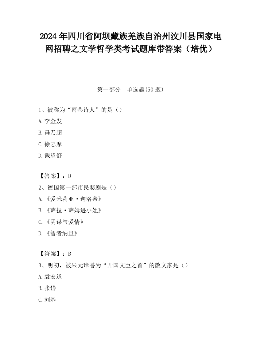 2024年四川省阿坝藏族羌族自治州汶川县国家电网招聘之文学哲学类考试题库带答案（培优）