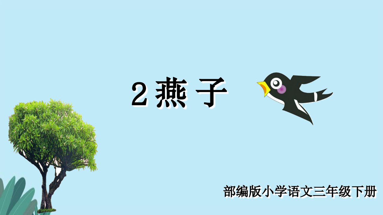 部编版小学三年级下册语文2-燕子课件