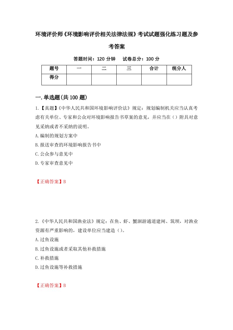 环境评价师环境影响评价相关法律法规考试试题强化练习题及参考答案第75版