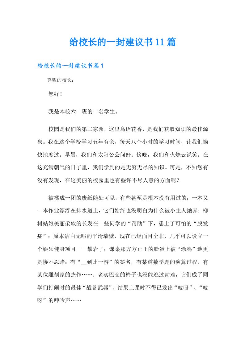 给校长的一封建议书11篇