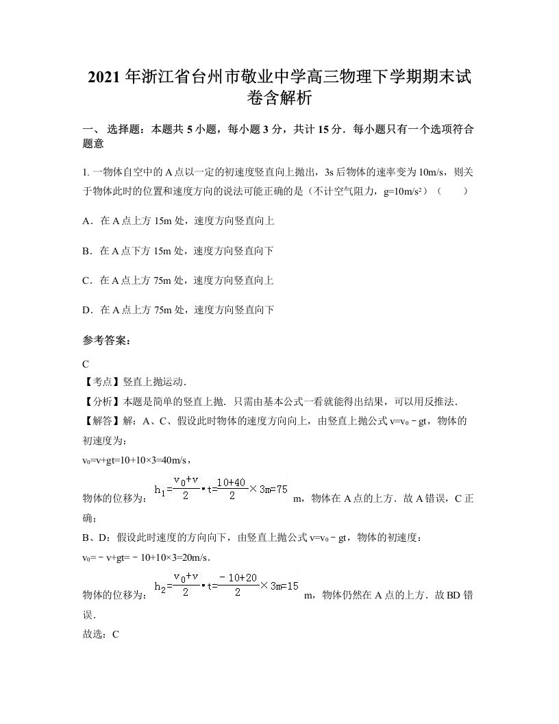 2021年浙江省台州市敬业中学高三物理下学期期末试卷含解析