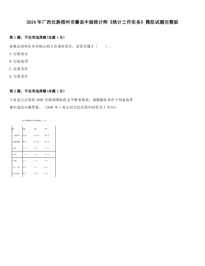 2024年广西壮族梧州市藤县中级统计师《统计工作实务》模拟试题完整版