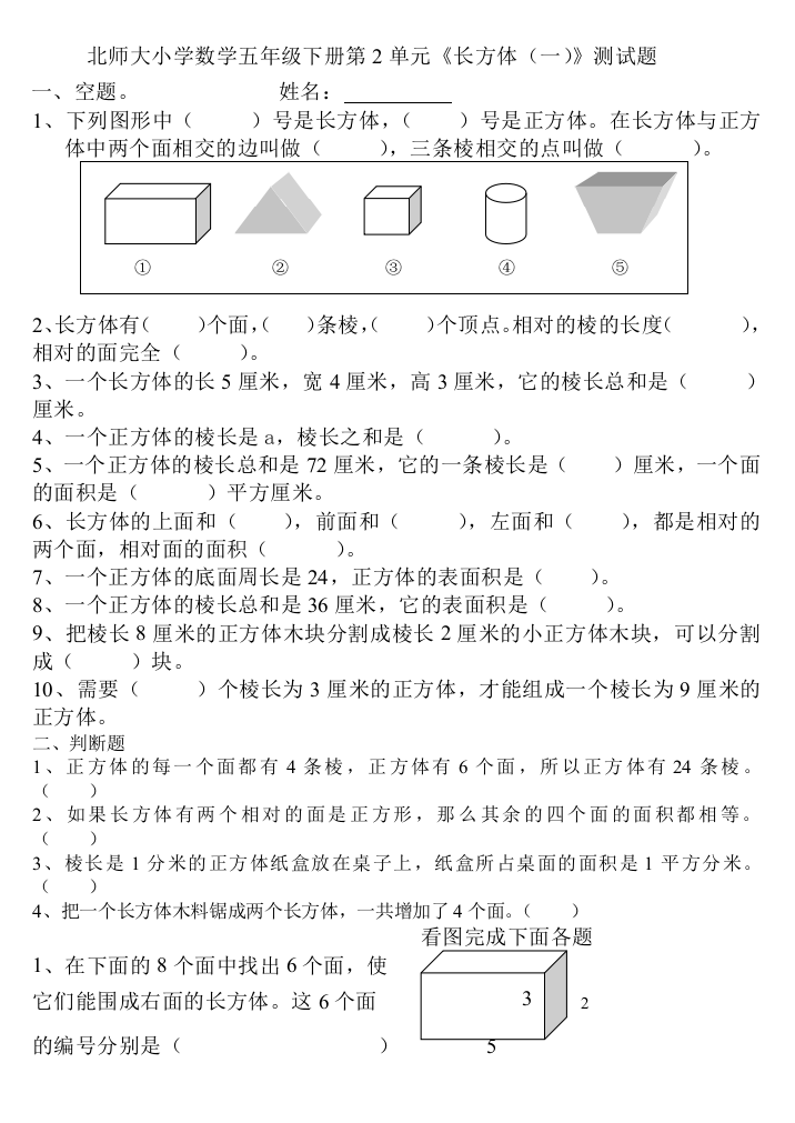 北师大小学数学五年级下册第2单元长方体(一)测试题