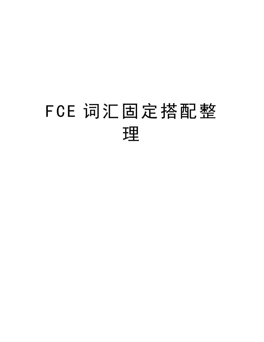 FCE词汇固定搭配整理演示教学