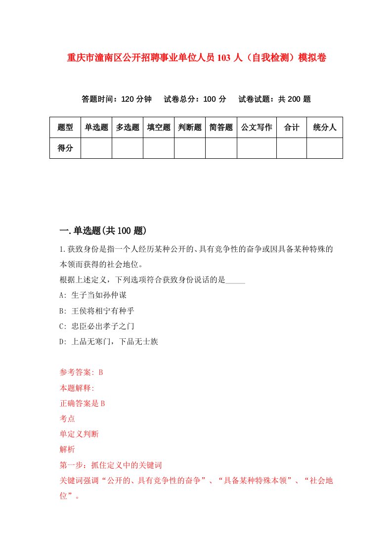 重庆市潼南区公开招聘事业单位人员103人自我检测模拟卷第5版