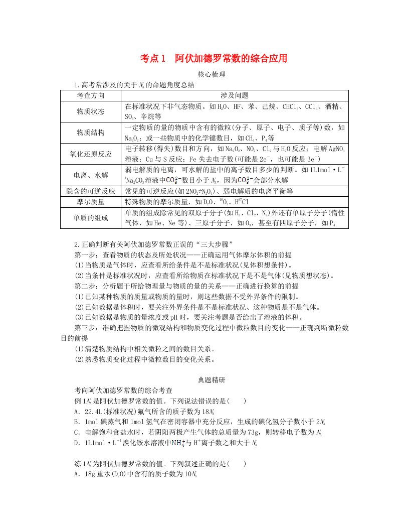 新教材2024高考化学二轮专题复习专题2化学计量及其应用考点1阿伏加德罗常数的综合应用教师用书