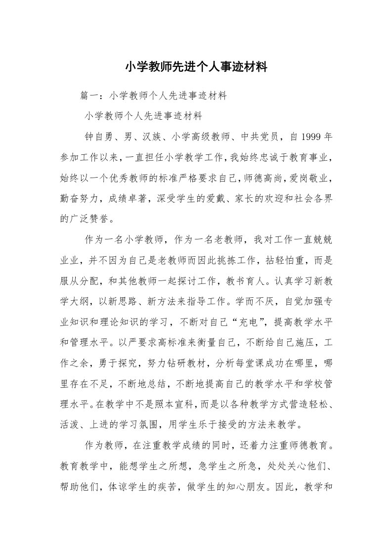 小学教师先进个人事迹材料_1