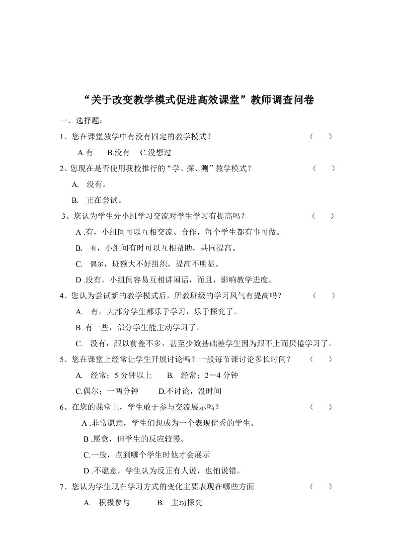 关于高效课堂教师调查问卷