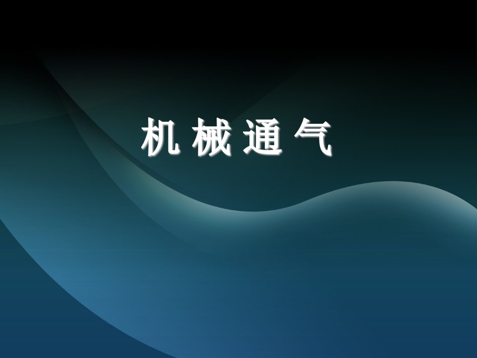 医院护理培训课件：《机械通气》