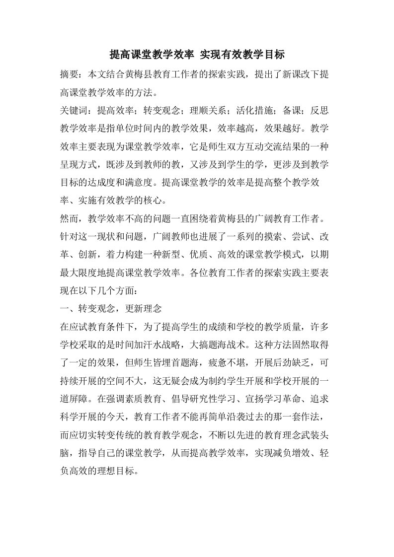 提高课堂教学效率