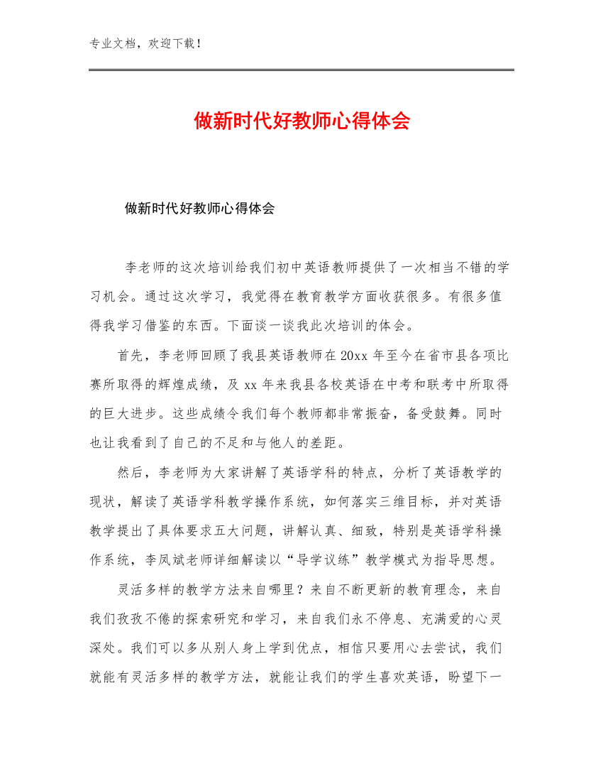 2023年做新时代好教师心得体会例文6篇文档汇编