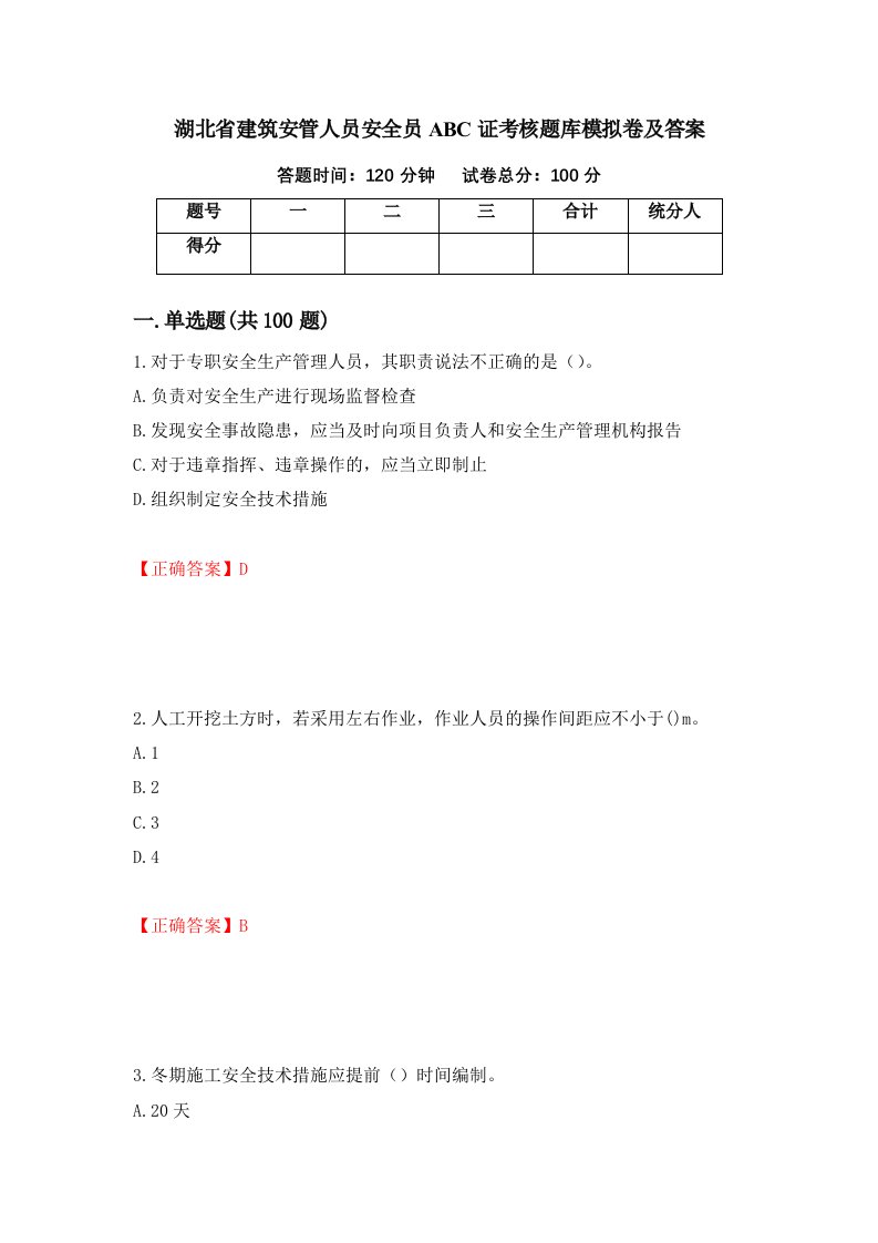 湖北省建筑安管人员安全员ABC证考核题库模拟卷及答案54