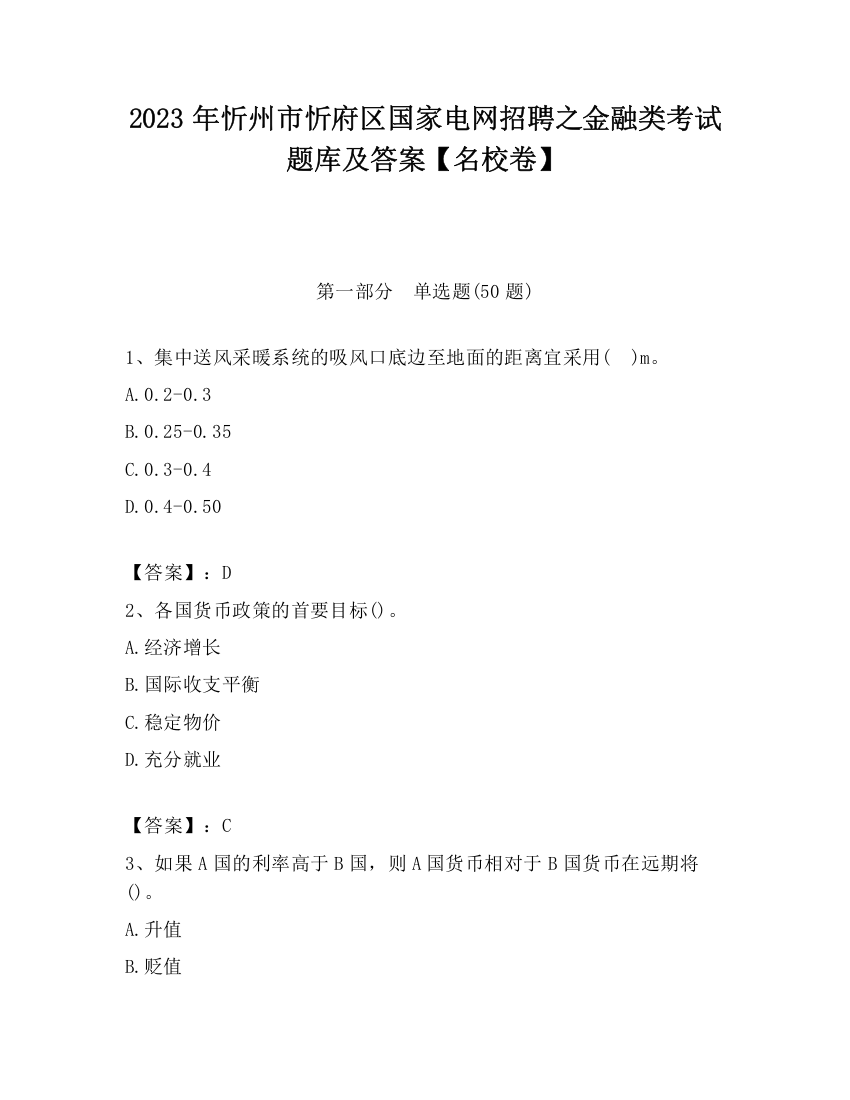 2023年忻州市忻府区国家电网招聘之金融类考试题库及答案【名校卷】