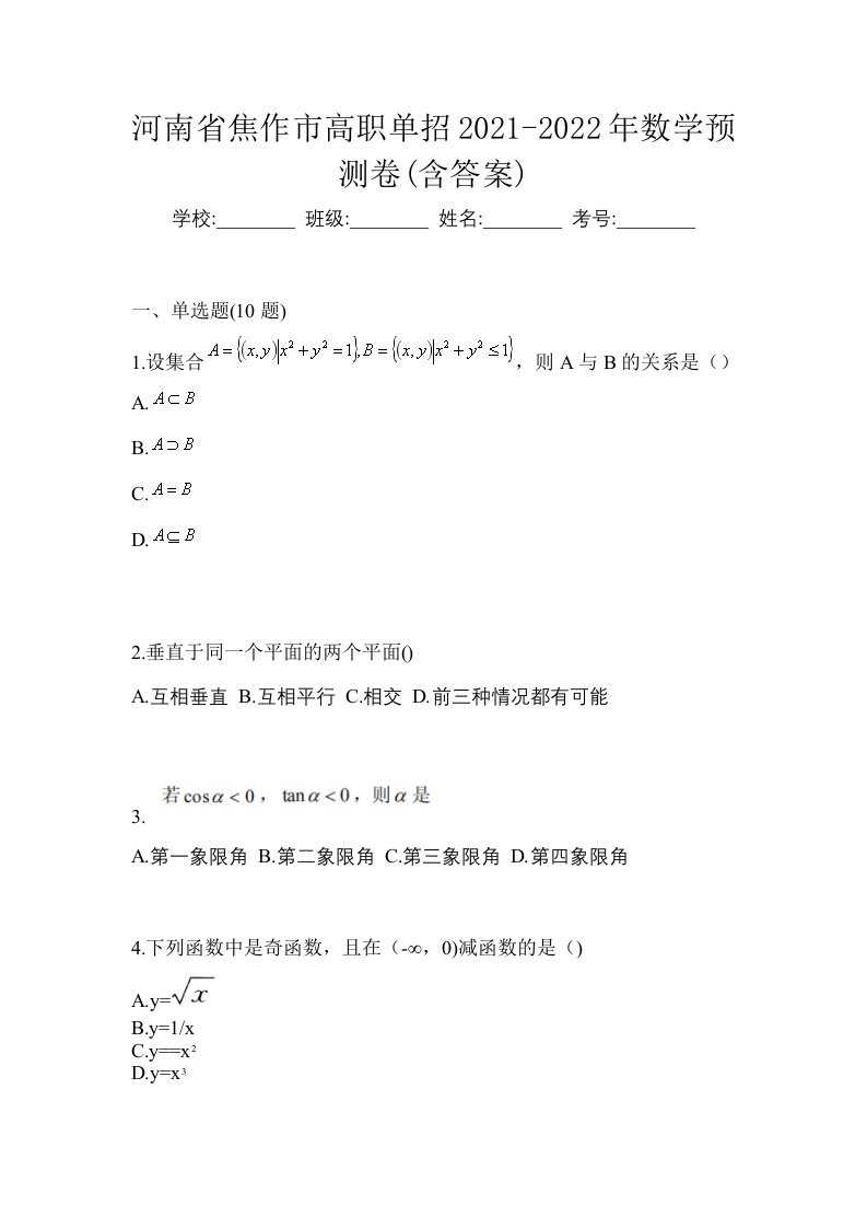 河南省焦作市高职单招2021-2022年数学预测卷含答案