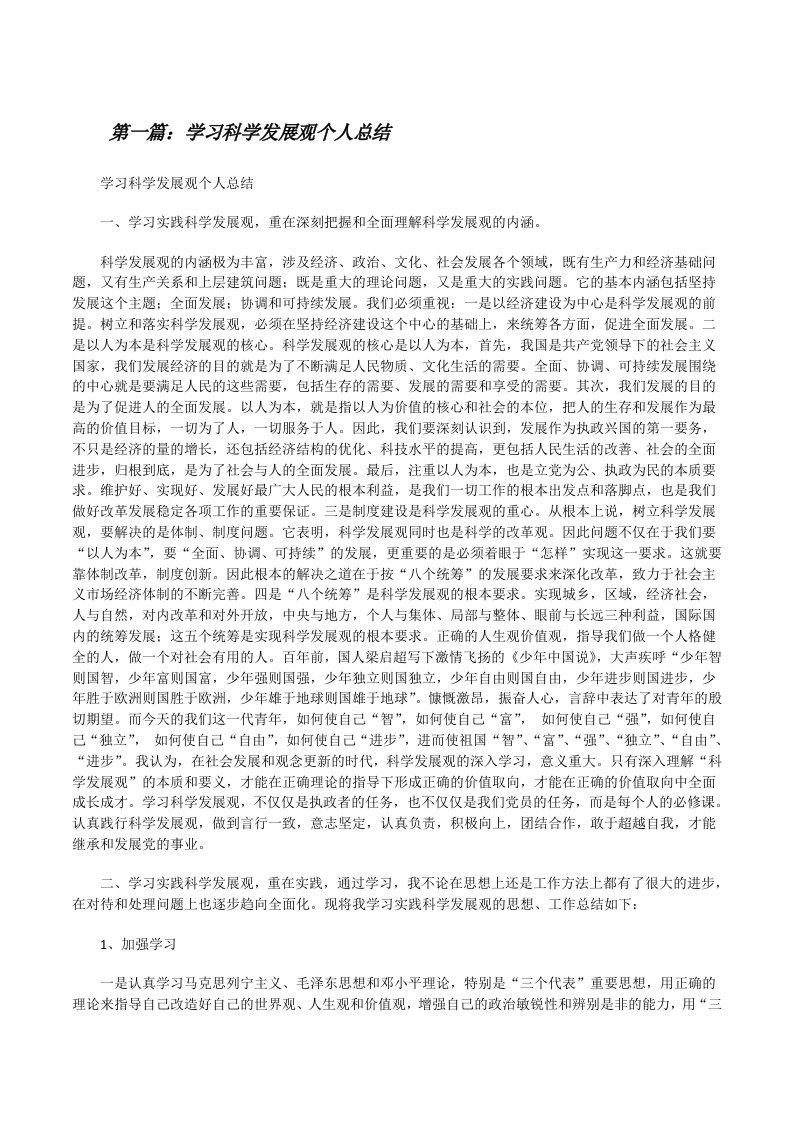 学习科学发展观个人总结[修改版]