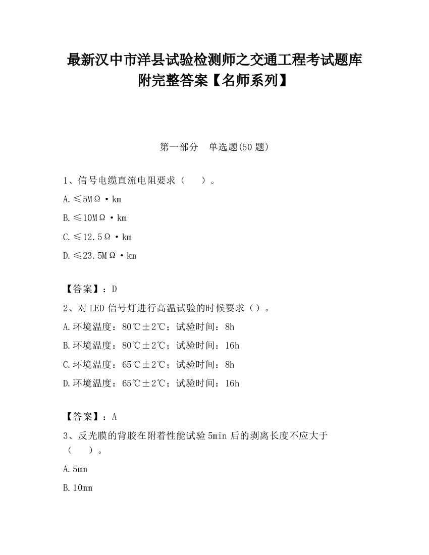 最新汉中市洋县试验检测师之交通工程考试题库附完整答案【名师系列】