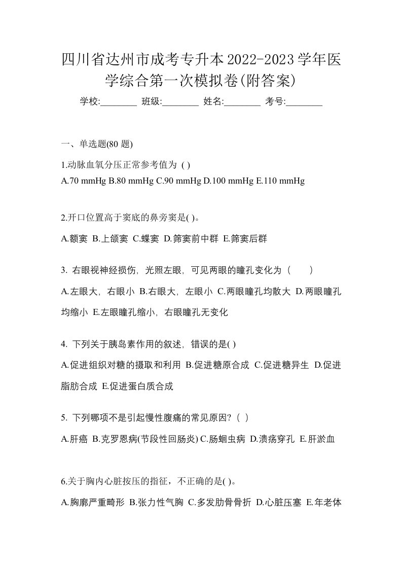 四川省达州市成考专升本2022-2023学年医学综合第一次模拟卷附答案