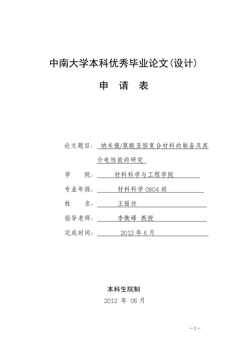 中南大学本科优秀毕业论文设计申请表