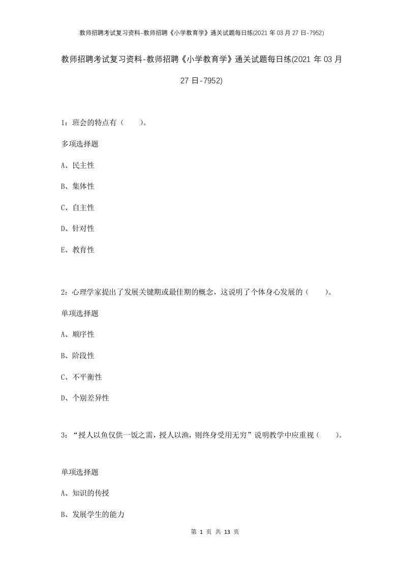 教师招聘考试复习资料-教师招聘小学教育学通关试题每日练2021年03月27日-7952