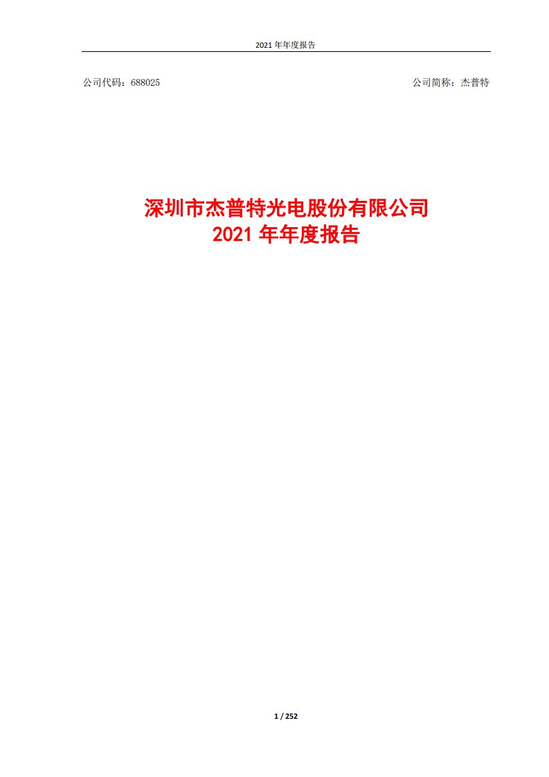 上交所-深圳市杰普特光电股份有限公司2021年年度报告-20220330