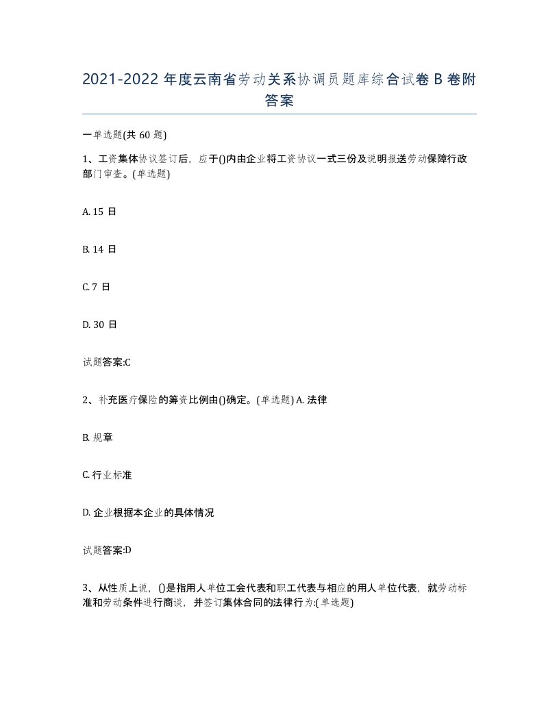 2021-2022年度云南省劳动关系协调员题库综合试卷B卷附答案