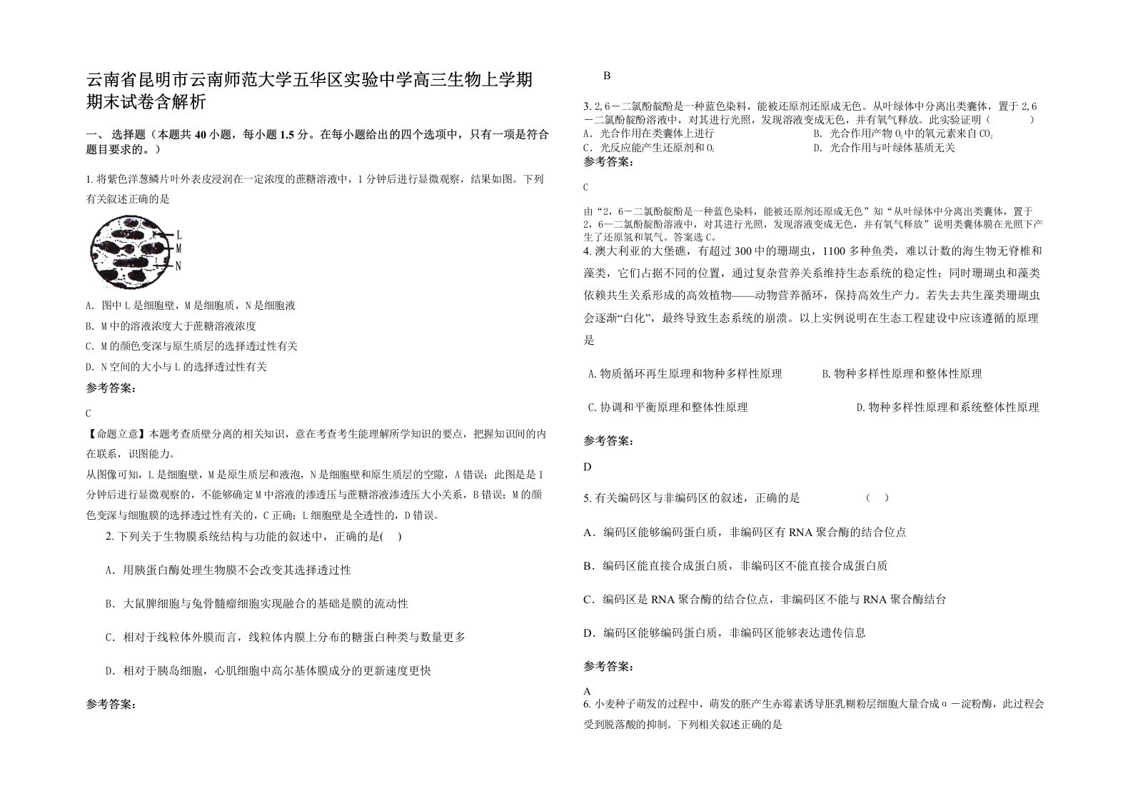 云南省昆明市云南师范大学五华区实验中学高三生物上学期期末试卷含解析