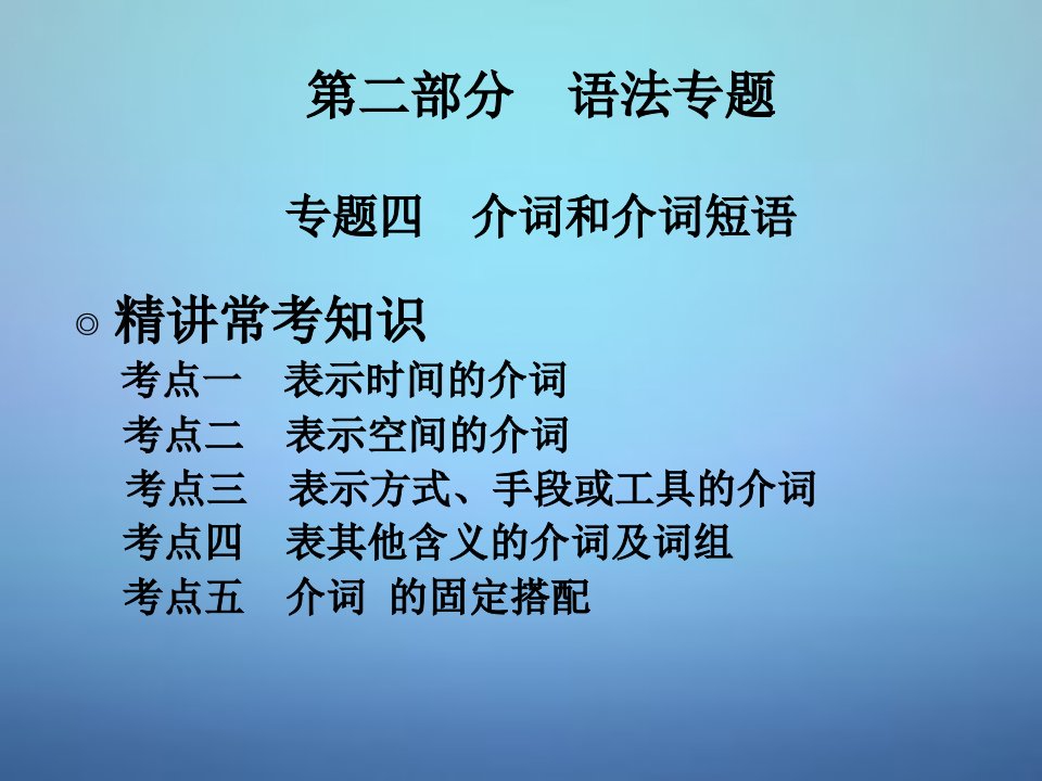 中考英语专题四+介词和介词短语课件