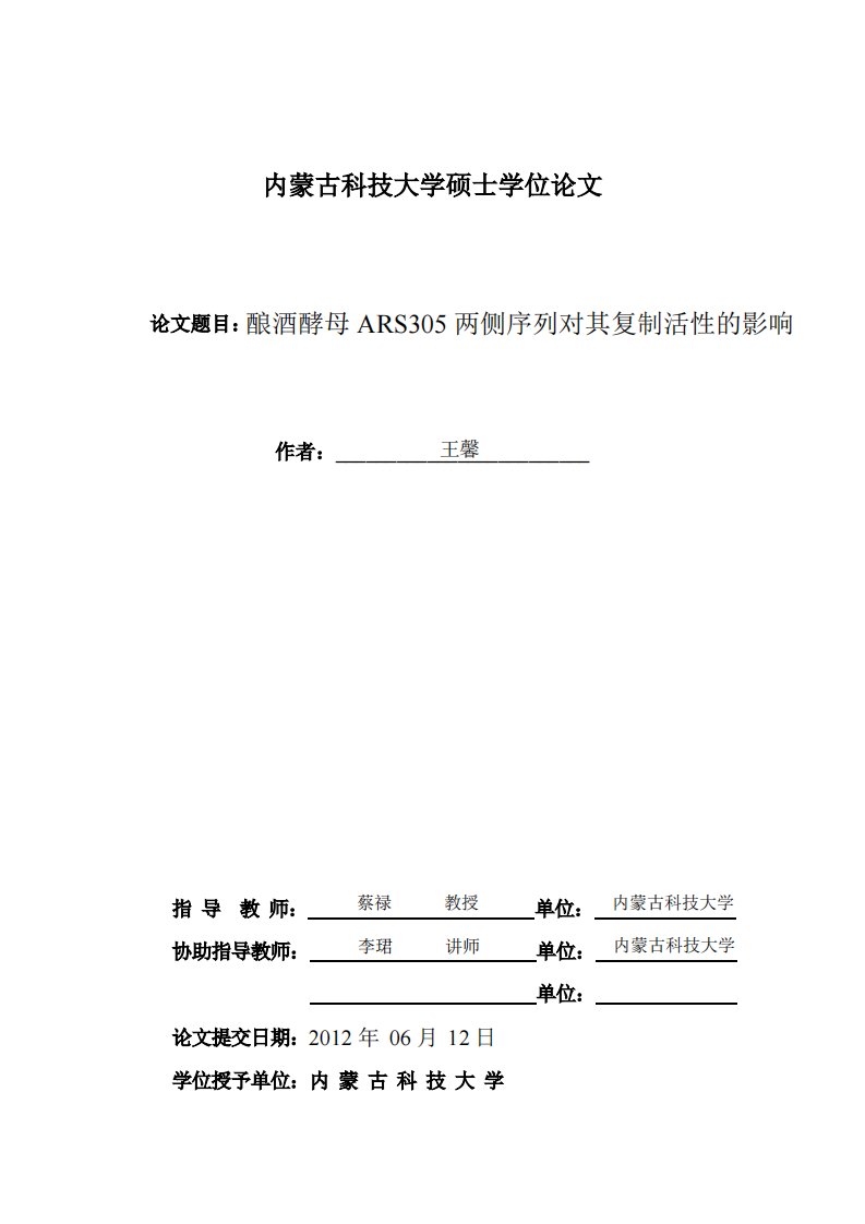 酿酒酵母ars305两侧序列对其复制活性影响