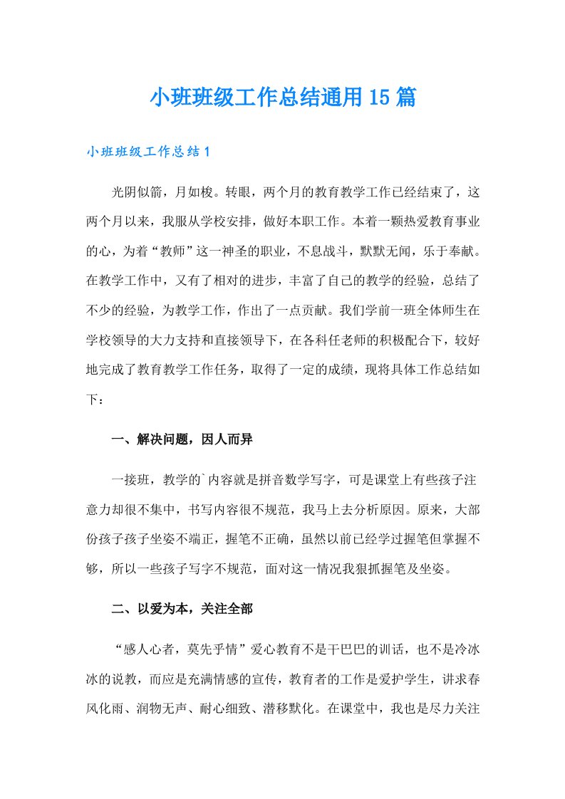 小班班级工作总结通用15篇