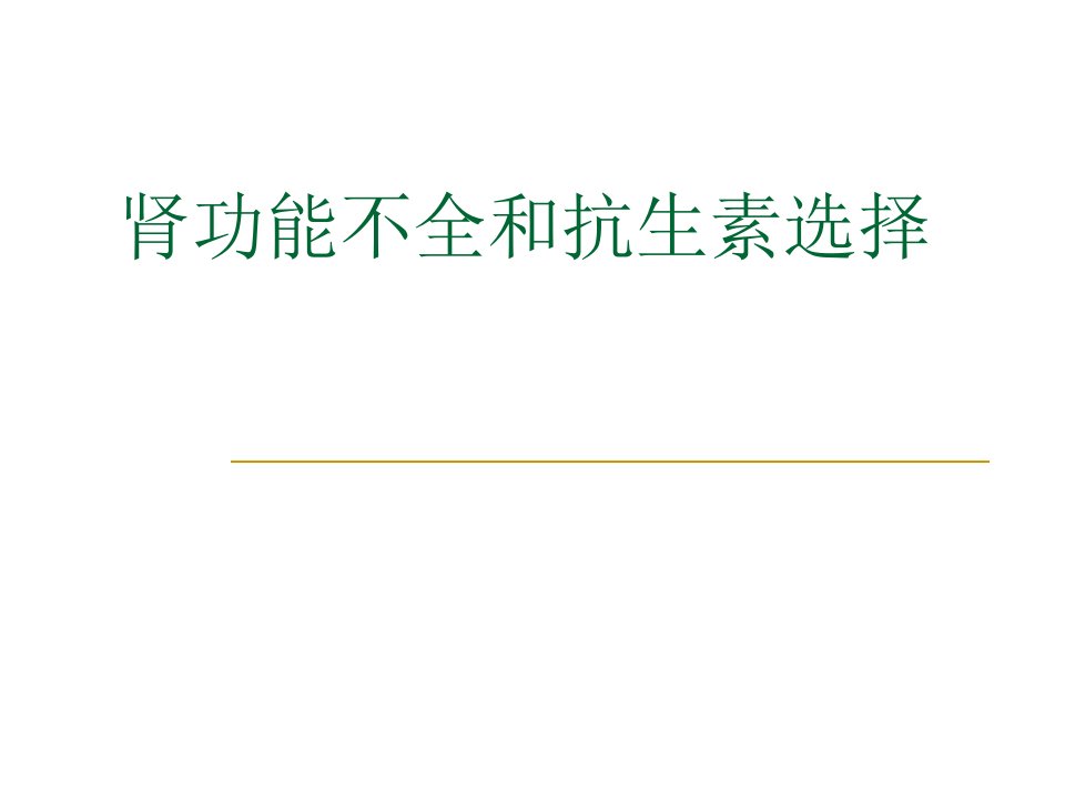 肾功能不全抗生素选择课件