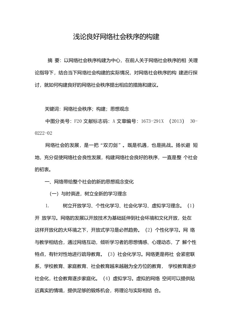 浅论良好网络社会秩序的构建