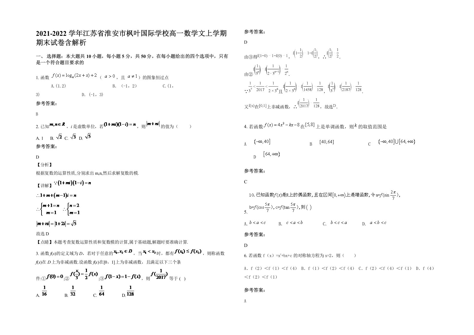 2021-2022学年江苏省淮安市枫叶国际学校高一数学文上学期期末试卷含解析