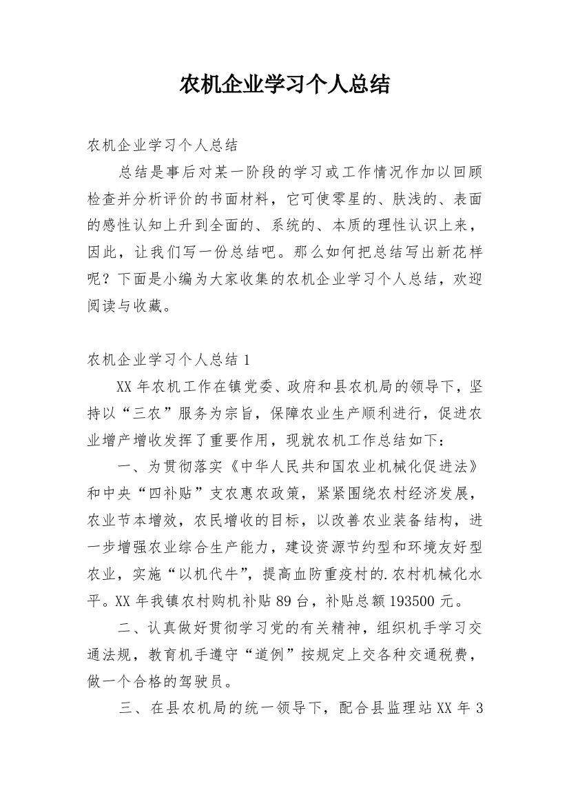 农机企业学习个人总结