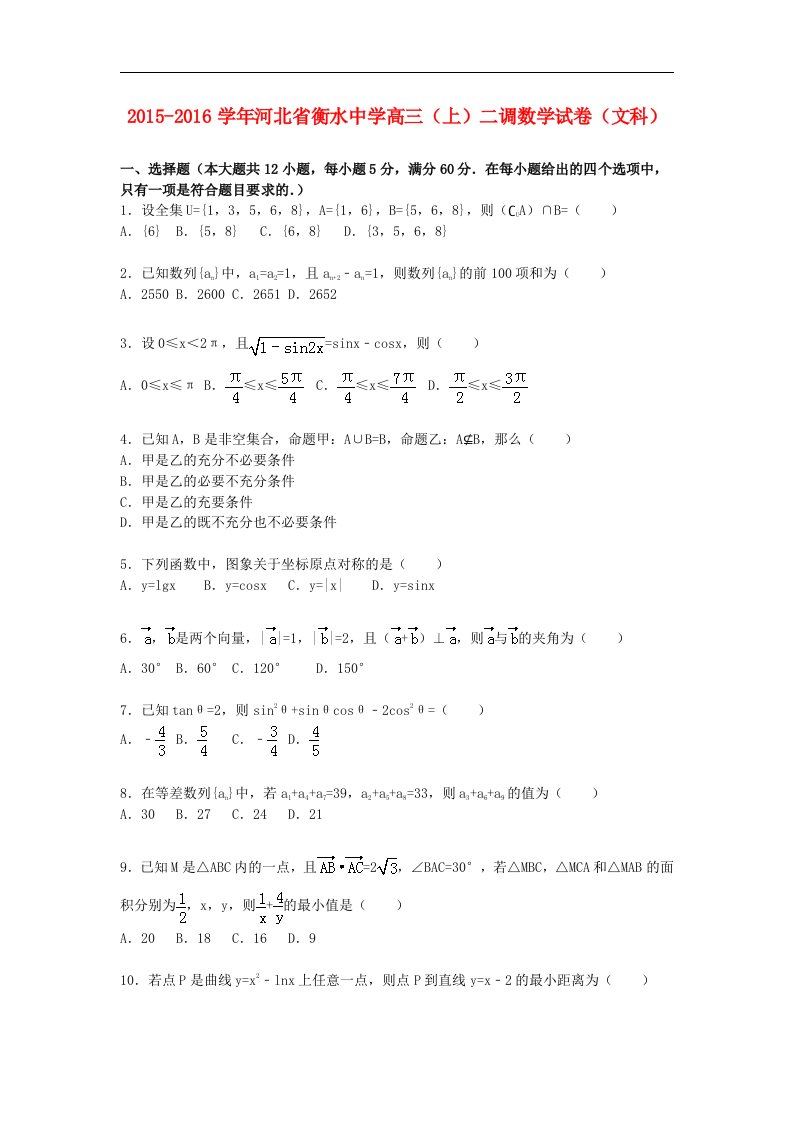 河北省2016届高三数学上学期二调试题