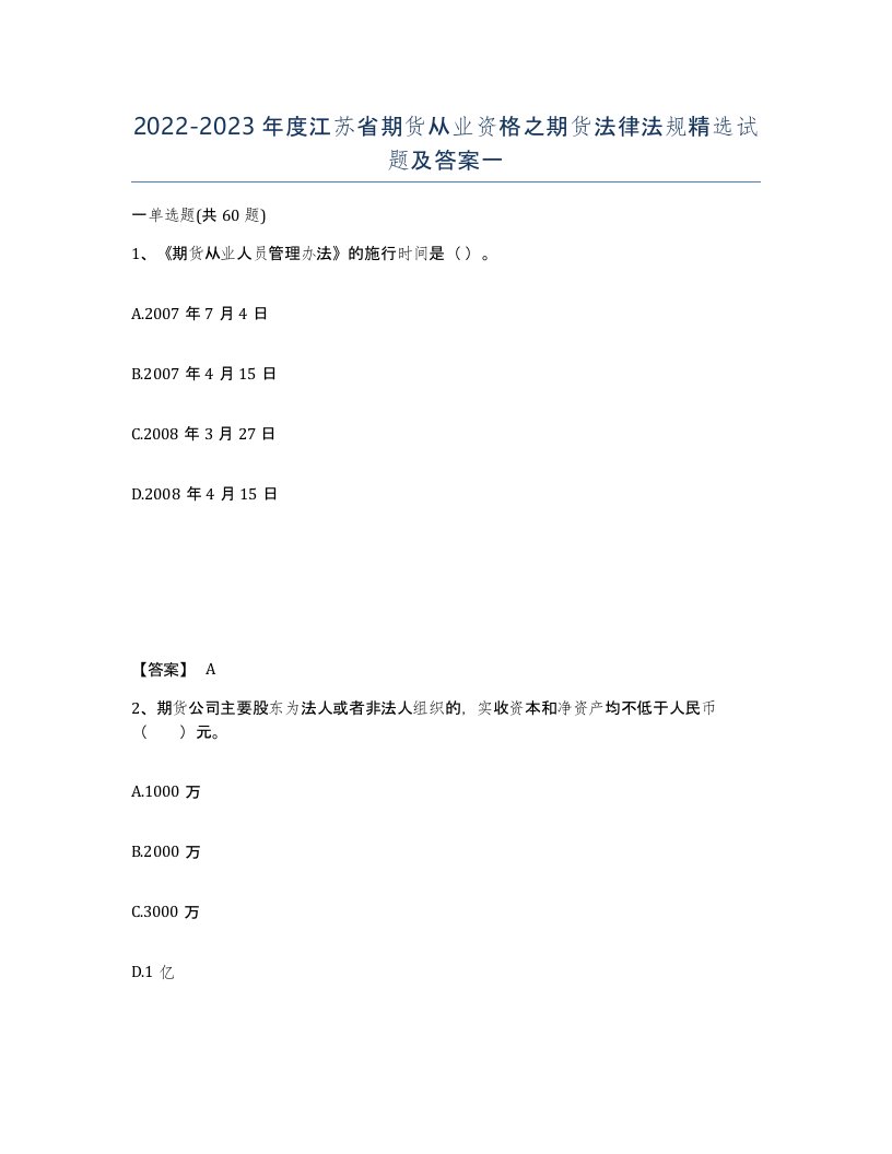 2022-2023年度江苏省期货从业资格之期货法律法规试题及答案一