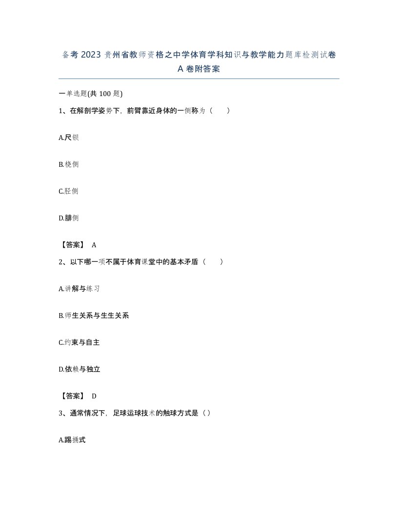 备考2023贵州省教师资格之中学体育学科知识与教学能力题库检测试卷A卷附答案