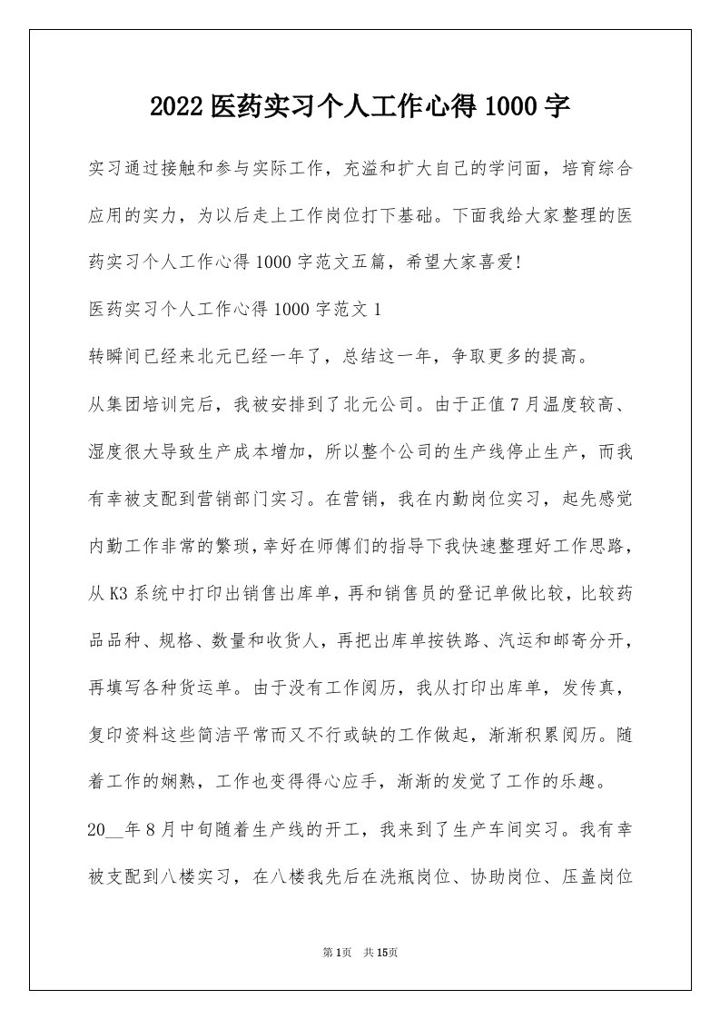 2022医药实习个人工作心得1000字